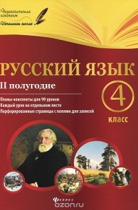 Лариса Пономаренко - Русский язык. 4 класс. II полугодие. Планы-конспекты уроков