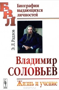 Эрнест Радлов - Владимир Соловьев. Жизнь и учение
