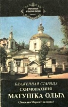 Александр Трофимов - Блаженная старица схимонахиня матушка Ольга  (Ложкина Мария Ивановна)