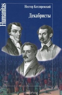 Нестор Котляревский - Декабристы