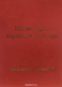 Владимир Люблинский - Новые тексты переписки Вольтера. Письма к Вольтеру