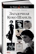 Загадочная Коко Шанель