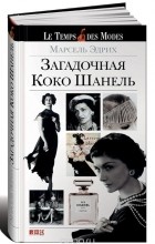 Марсель Эдрих - Загадочная Коко Шанель