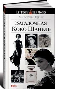 Загадочная Коко Шанель