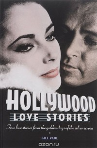 Джилл Пол - Hollywood Love Stories