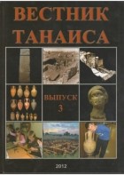 без автора - Вестник Танаиса. Выпуск 3.