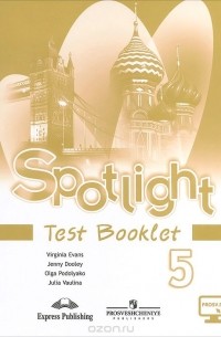  - Spotlight 5: Test Booklet / Английский язык. 5 класс. Контрольные задания