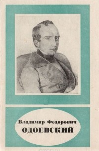 Виктор Виргинский - Владимир Федорович Одоевский. Естественнонаучные взгляды (1804-1869 гг.)