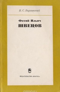 Виктор Виргинский - Фотий Ильич Швецов. 1805-1855