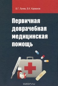  - Первичная доврачебная медицинская помощь. Учебное пособие