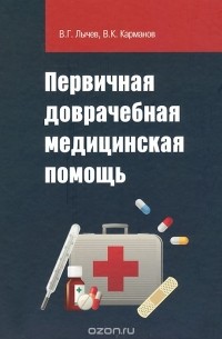  - Первичная доврачебная медицинская помощь. Учебное пособие