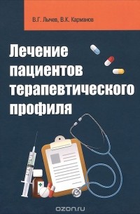  - Лечение пациентов терапевтического профиля. Учебное пособие