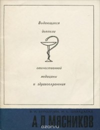  - А. Л. Мясников