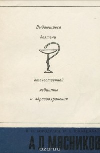  - А. Л. Мясников