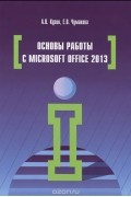  - Основы работы в Microsoft Office 2013. Учебное пособие