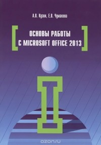  - Основы работы в Microsoft Office 2013. Учебное пособие