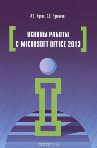  - Основы работы в Microsoft Office 2013. Учебное пособие