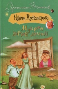 Наталья Александрова - Мужчина дурной мечты