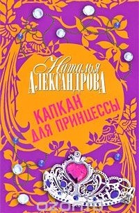 Капкан для принцессы