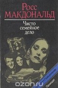 Чисто семейное дело