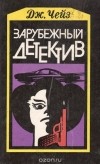 Джеймс Хедли Чейз - Мертвые молчат. Сувенир из &quot;Клуба мушкетеров&quot; (сборник)