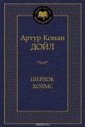 Артур Дойл - Шерлок Холмс (сборник)