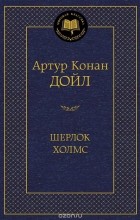 Артур Дойл - Шерлок Холмс (сборник)