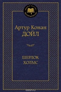 Артур Дойл - Шерлок Холмс (сборник)