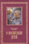 О воспитании  детей