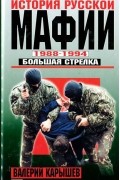 Валерий Карышев - История русской мафии. 1988-1994 гг. Большая стрелка