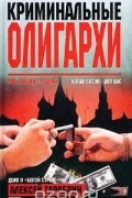 Алексей Тарабрин - Криминальные олигархи