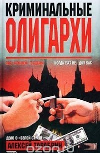 Алексей Тарабрин - Криминальные олигархи
