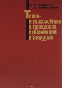  - Тепло- и массообмен в процессах сублимации в вакууме