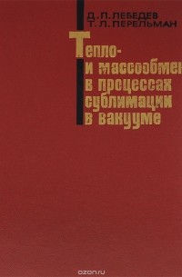  - Тепло- и массообмен в процессах сублимации в вакууме