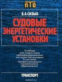 Василий Сизых - Судовые энергетические установки. Учебник