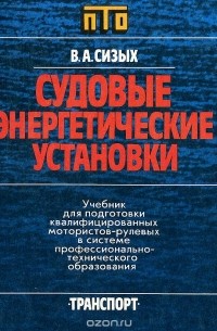 Судовые энергетические установки. Учебник