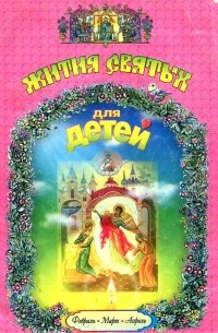 Протоиерей Константин Островский - Жития Святых для детей. Февраль-март-апрель