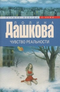 Полина Дашкова - Чувство реальности