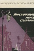 Тревожные ночи Самары