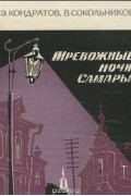  - Тревожные ночи Самары