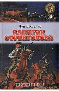 Луи Буссенар - Капитан Сорвиголова