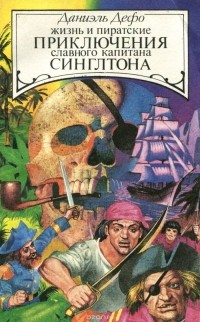  - Жизнь и пиратские приключения славного капитана Синглтона