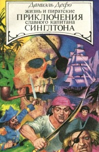  - Жизнь и пиратские приключения славного капитана Синглтона