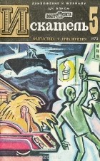  - Искатель, №5, 1973 (сборник)