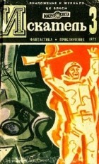  - Искатель, №3, 1975 (сборник)