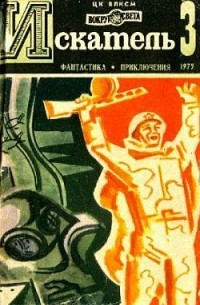  - Искатель, №3, 1975 (сборник)