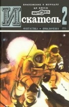  - Искатель, №2, 1976
