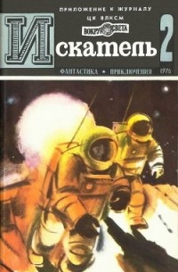 Искатель, №2, 1976