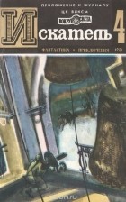  - Искатель, №4, 1981
