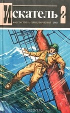  - Искатель, №2, 1983 (сборник)